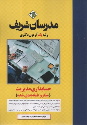 مدرسان‌شریف - دکتری: حسابداری مدیریت (میکروطبقه‌بندی) 