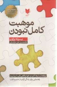 موهبت کامل نبودن  
