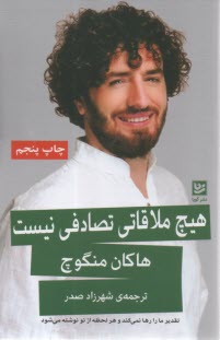 هیچ ملاقاتی تصادفی نیست  