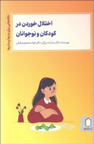 اختلال خوردن در کودکان و نوجوانان: نکته‌هایی برای پدرها و مادرها  