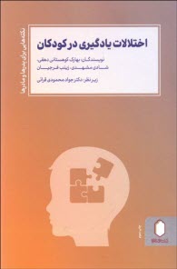 اختلالات یادگیری در کودکان: نکته‌هایی برای پدرها و مادرها  