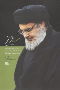 سیدعزیز(1) زندگی‌نامه خودگفته حسن نصرالله  