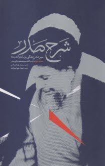 شرح صدر: سیری در زندگی، زمانه و اندیشه محمدباقرصدر  